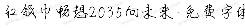 红领巾畅想2035向未来字体转换