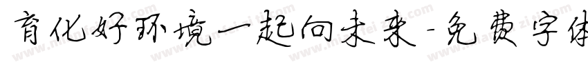 育化好环境一起向未来字体转换