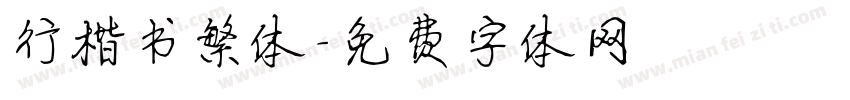 行楷书繁体字体转换