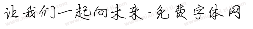 让我们一起向未来字体转换
