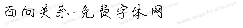 面向关系字体转换