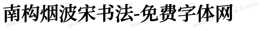 南构烟波宋书法字体转换