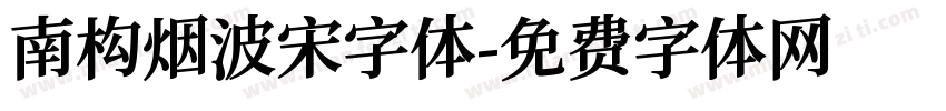 南构烟波宋字体字体转换