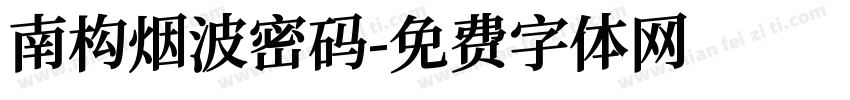 南构烟波密码字体转换