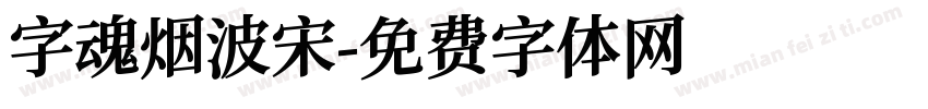 字魂烟波宋字体转换