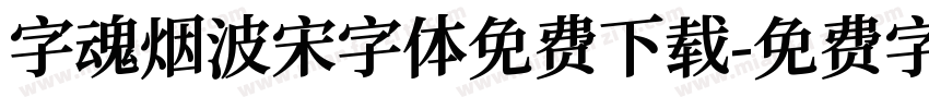 字魂烟波宋字体免费下载字体转换