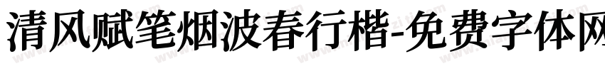 清风赋笔烟波春行楷字体转换 清风赋笔烟波春行楷字体转换