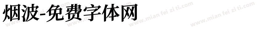 烟波字体转换