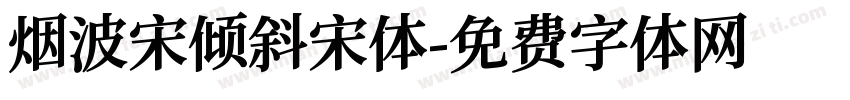 烟波宋倾斜宋体字体转换