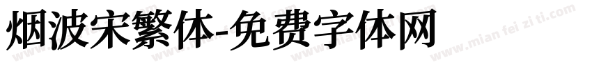 烟波宋繁体字体转换
