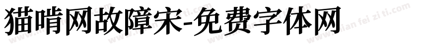 猫啃网故障宋字体转换