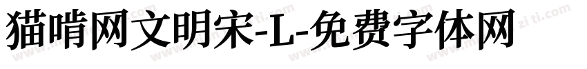 猫啃网文明宋-L字体转换