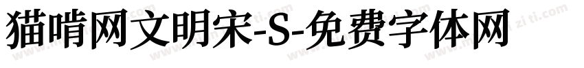 猫啃网文明宋-S字体转换