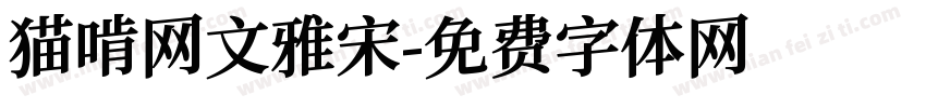 猫啃网文雅宋字体转换