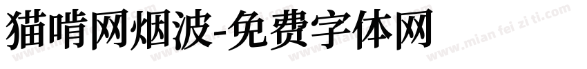 猫啃网烟波字体转换
