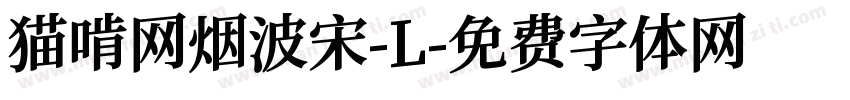 猫啃网烟波宋-L字体转换