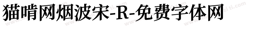 猫啃网烟波宋-R字体转换