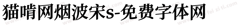 猫啃网烟波宋s字体转换
