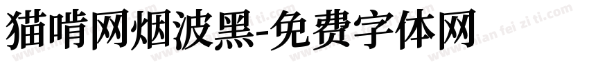 猫啃网烟波黑字体转换