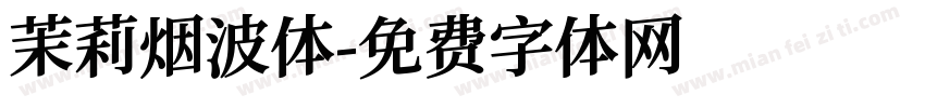 茉莉烟波体字体转换