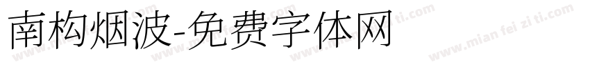 南构烟波字体转换
