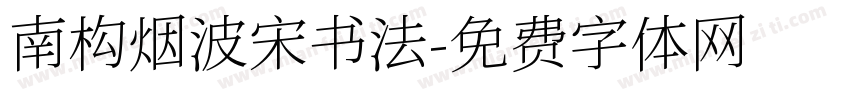 南构烟波宋书法字体转换