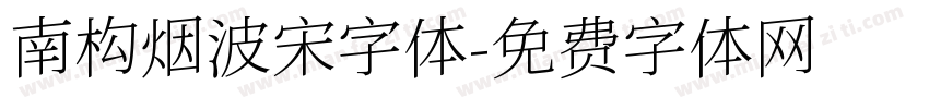 南构烟波宋字体字体转换