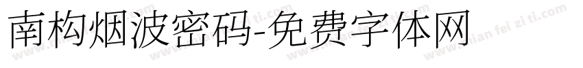 南构烟波密码字体转换