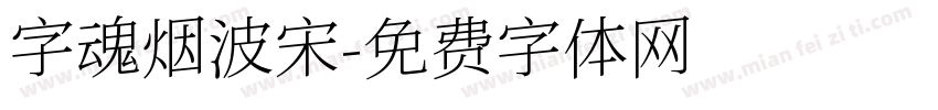 字魂烟波宋字体转换