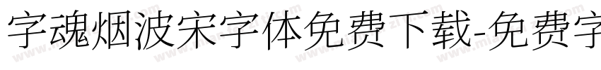 字魂烟波宋字体免费下载字体转换