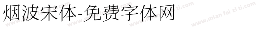 烟波宋体字体转换