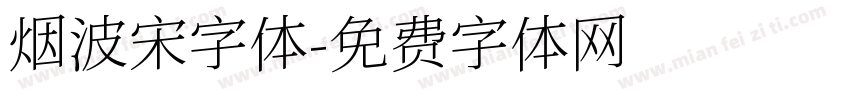 烟波宋字体字体转换