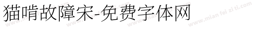 猫啃故障宋字体转换