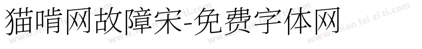猫啃网故障宋字体转换