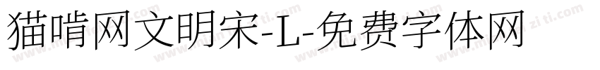 猫啃网文明宋-L字体转换