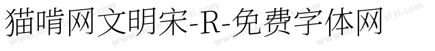 猫啃网文明宋-R字体转换