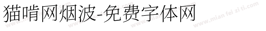猫啃网烟波字体转换