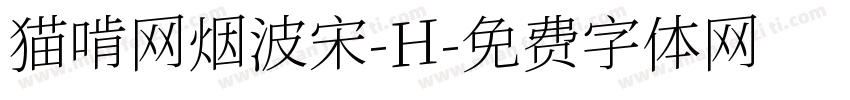 猫啃网烟波宋-H字体转换