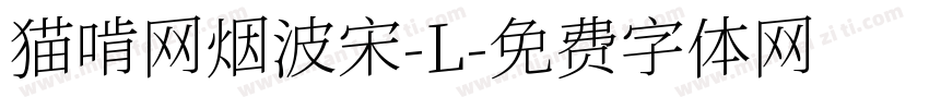 猫啃网烟波宋-L字体转换