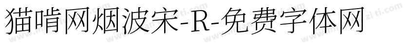 猫啃网烟波宋-R字体转换