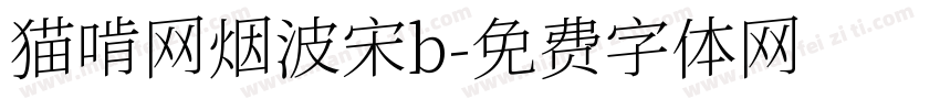猫啃网烟波宋b字体转换
