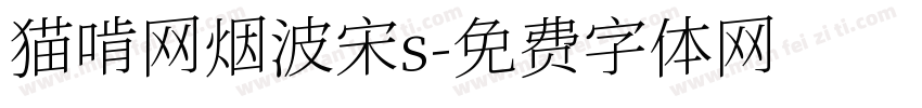 猫啃网烟波宋s字体转换