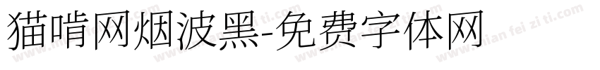 猫啃网烟波黑字体转换