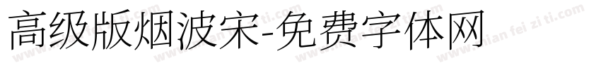 高级版烟波宋字体转换