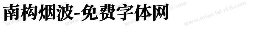 南构烟波字体转换
