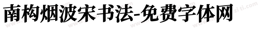 南构烟波宋书法字体转换
