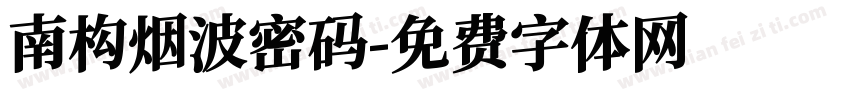 南构烟波密码字体转换