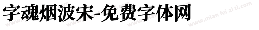 字魂烟波宋字体转换