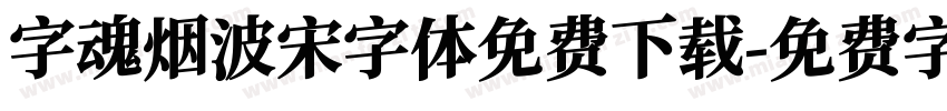 字魂烟波宋字体免费下载字体转换