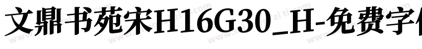 文鼎书苑宋H16G30_H字体转换